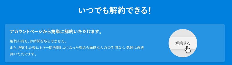 U-NEXTのお試しはいつでも簡単に解約可能と公式ページにも記載あり