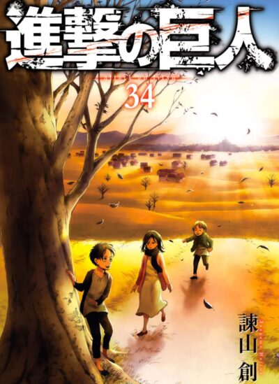 進撃の巨人34巻(最終巻)の表紙