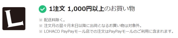 PayPayステップ達成条件_LOHACOの利用の条件