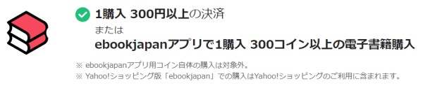 PayPayステップ達成条件_ebookjapanの利用の条件