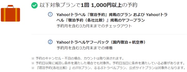 PayPayステップ達成条件_ヤフートラベルの利用の条件