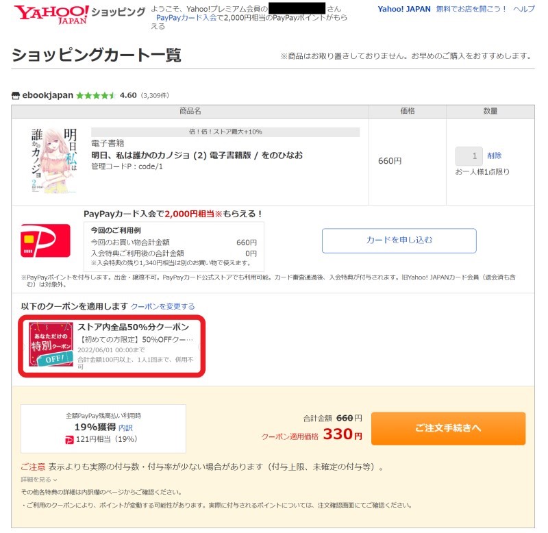 Yahooショッピング版ebookjapanの初回半額クーポンを決済時に適用している画面キャプチャ