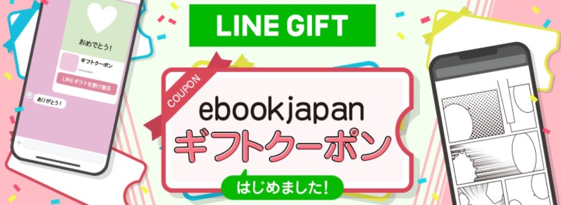 ebookjapanがLINEギフトクーポンを2021年11月にスタート