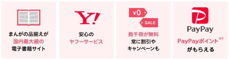 ebookjapanの4つの特長「まんがの取扱数が国内最大級」「安心のYahoo運営」「数千冊が無料＆常に割引やキャンペーン対象」「PayPayポイント還元の特典」