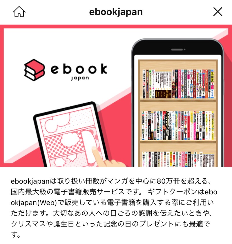 ebookjapanのギフトクーポンの説明