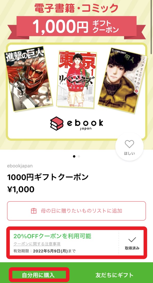 ebookjapanのギフトクーポンは初回だけ20%クーポンが使える＆自分用に購入する事も可能