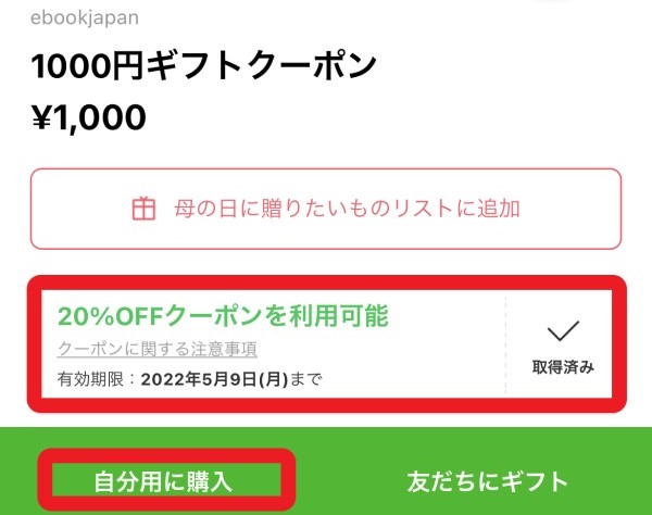 ebookjapanのギフトクーポンは初回だけ20%クーポンが使える＆自分用に購入する事も可能_2