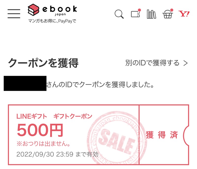 ebookjapanの自分のアカウントでクーポンとして受け取り