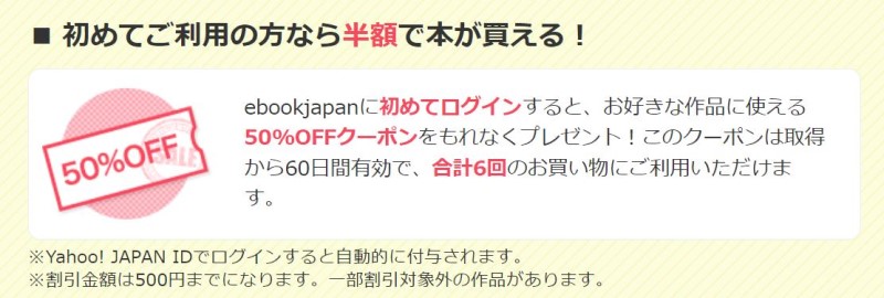 ebookjapanを初めて使うなら半額クーポンが6枚自動付与される特典