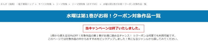 ■水曜日以外は「キャンペーン対象外」と表示され半額クーポンは獲得できない