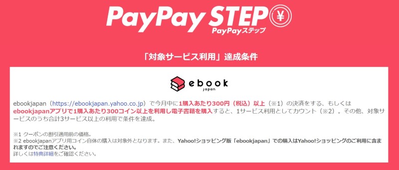 ★PayPayステップの達成条件の詳細＠ebookjapan公式ページの記載箇所