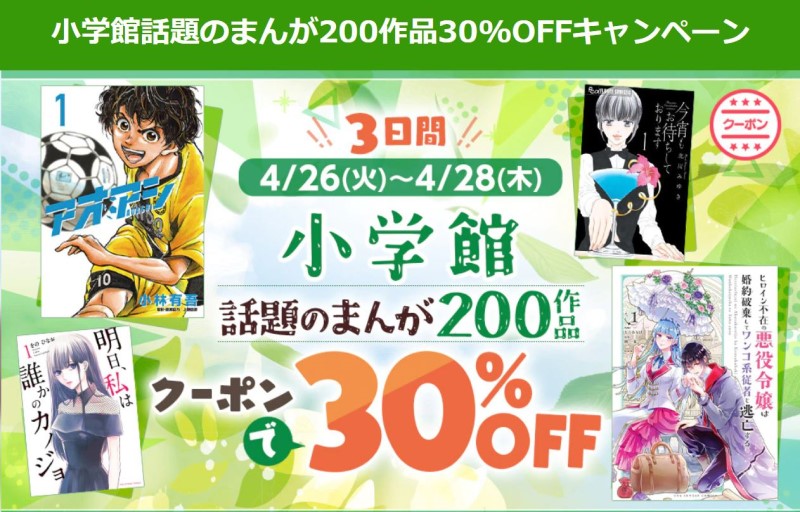 「小学館話題のまんが200作品30%OFFキャンペーン」公式ページバナー