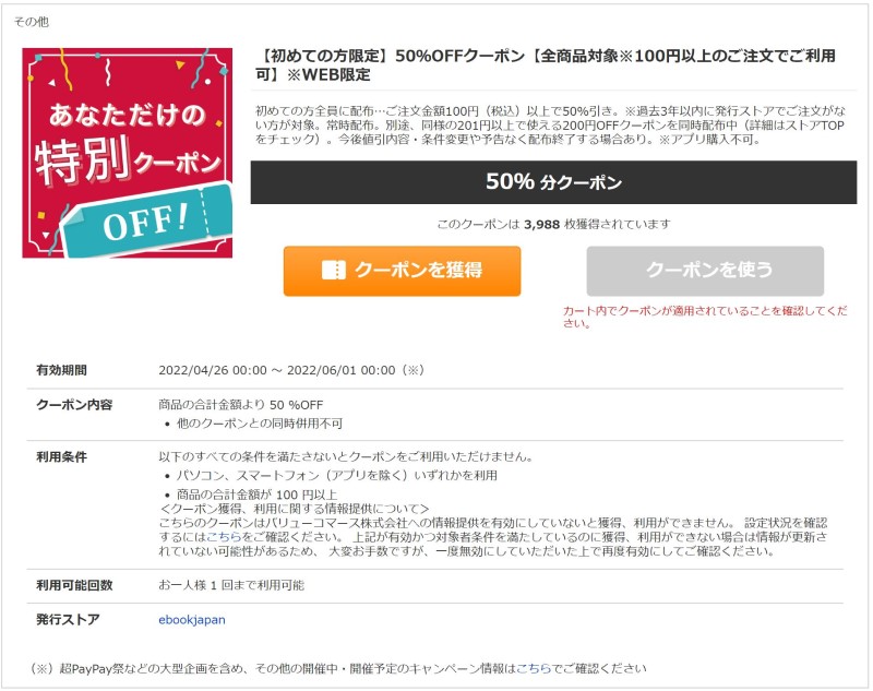 【初めての方限定】50％OFFクーポン_ヤフショ版ebookjapanの初回クーポン➀