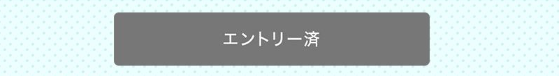 エントリー済み