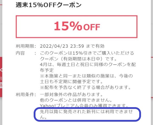 利用条件に「先月以降に発売された新刊には利用できません」としっかり記載されている