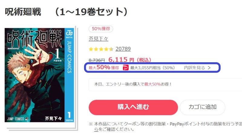 呪術回戦の1～19巻セットが最大50%PayPay還元で購入可能に