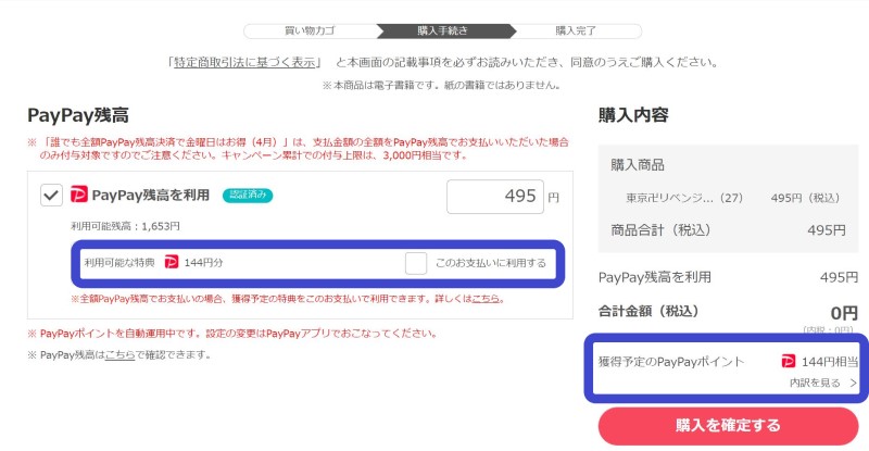 東リベ最新刊が30%PayPayポイント還元で購入可能に_決済画面