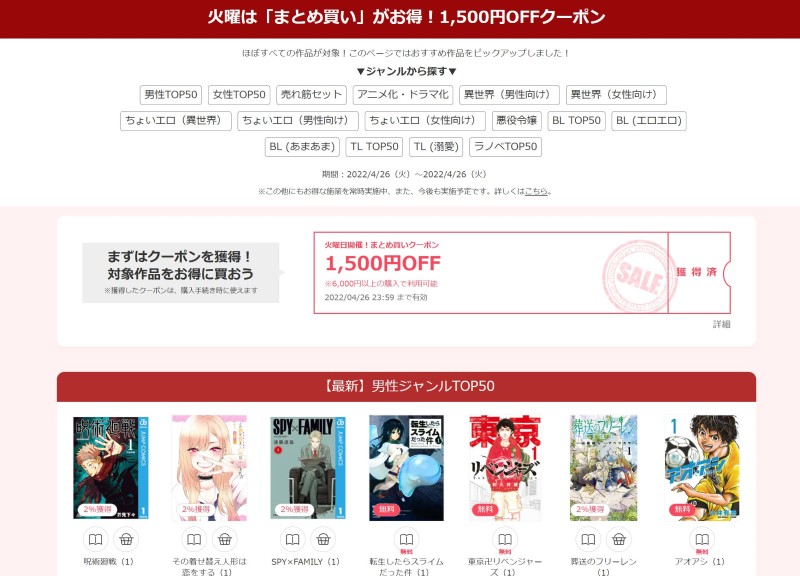 火曜日木曜日まとめ買い1500円oFFクーポンの対象作品は毎週「火曜は「まとめ買い」がお得！1,500円OFFクーポン」公式ページでピックアップされている