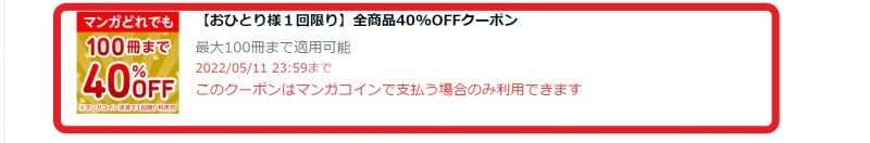 6.無事「100冊まで40%OFFクーポン」が受け取れていることが確認できる