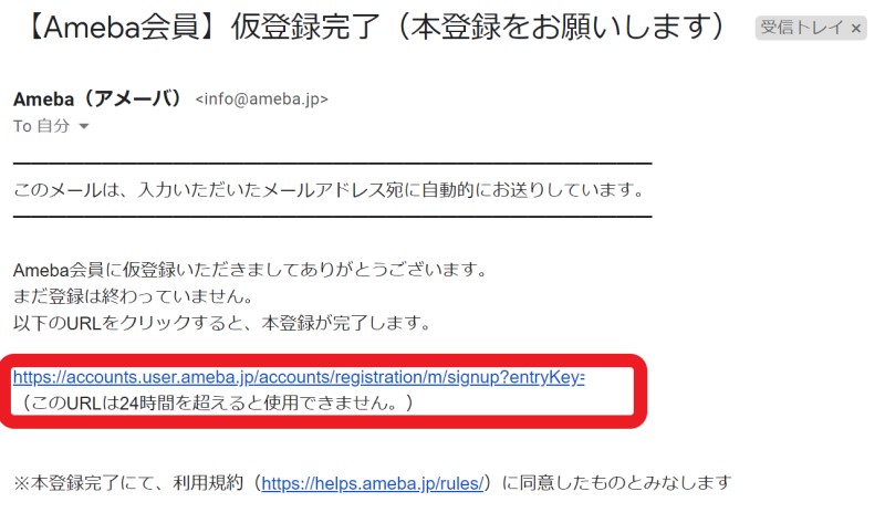 AmebaIDの仮登録メールが届くのでメール内のURLをクリックして本登録を完了させる