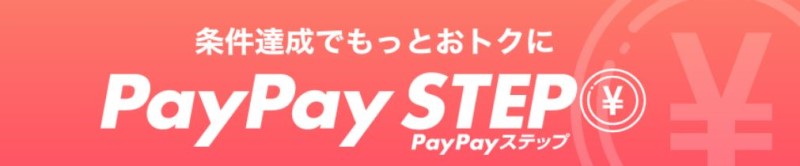 PayPayステップ_ロゴ