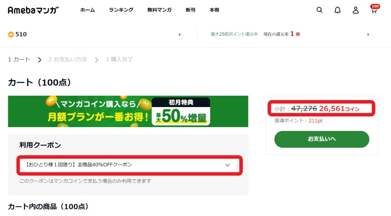 ★★Amebaマンガのカート上限100冊全てに40%OFFが適用されている＝100冊まで40%OFFクーポンの割引額の上限はない模様