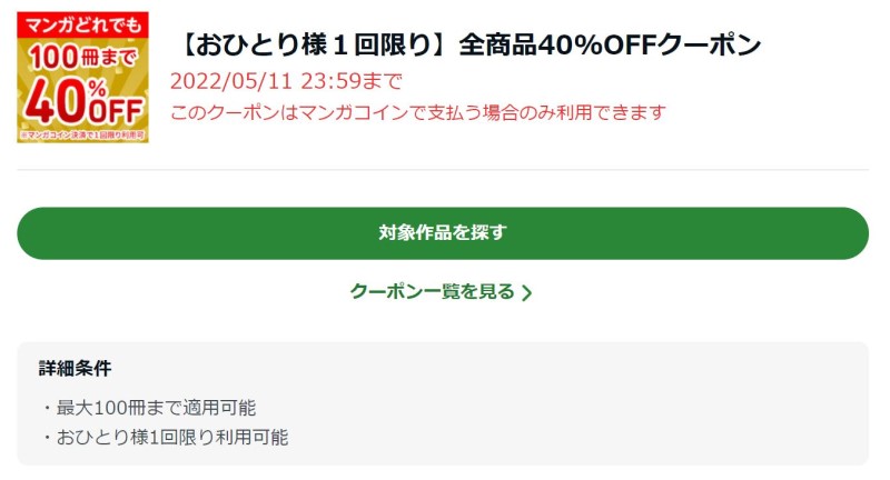 ★【おひとり様１回限り】全商品40%OFFクーポンの利用条件詳細画面のキャプチャ