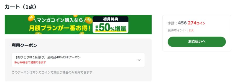 ★決済画面で100冊まで40%OFFクーポンを適用している画面_2