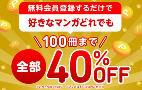 お好きなマンガどれでも100冊まで全部40%OFFキャンペーン(初回会員登録限定)