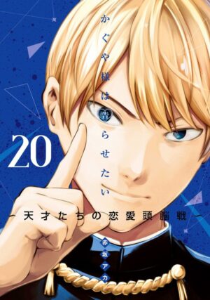 かぐや様は告らせたい～天才たちの恋愛頭脳戦～_20巻表紙