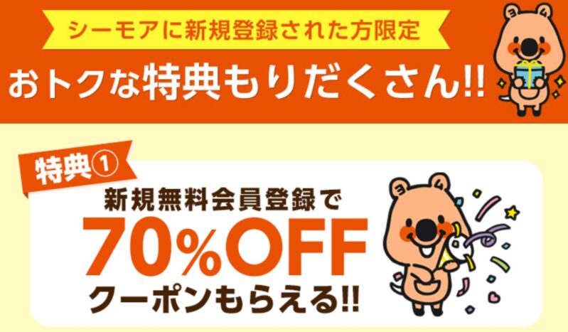 コミックシーモアの初回70%OFFクーポン_公式バナー