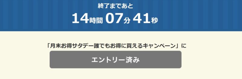 月末お得サタデーのエントリーボタンの表示