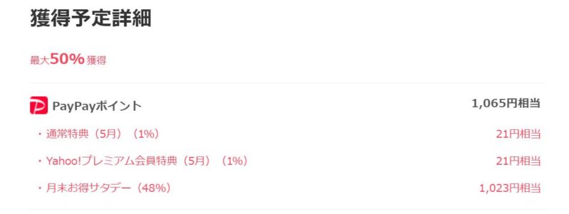 獲得PayPayポイントの内訳