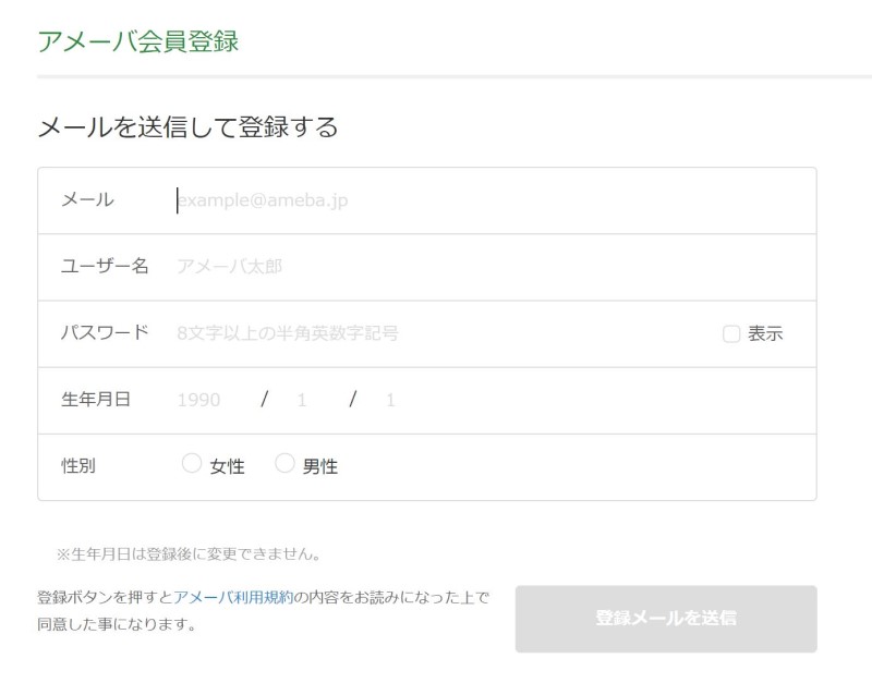 ３.Ameba会員登録で利用者情報の入力フォーム