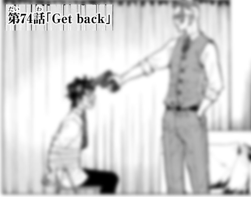 アニメ1期の続きは9巻の第74話「Get-Back」から