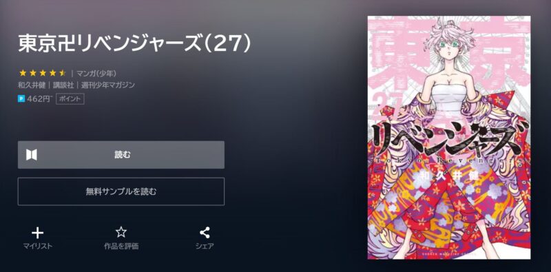 東京リベンジャーズの第27巻もU-NEXTのお試し登録時の600Ptで無料購入が可能