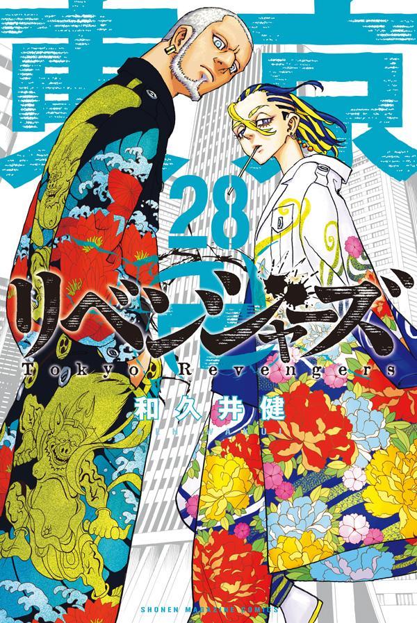 東京リベンジャーズ第28巻の表紙