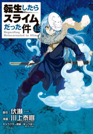 転生したらスライムだった件(転スラ)_第１５巻の表紙