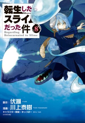 転生したらスライムだった件(転スラ)_第８巻の表紙