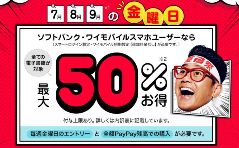 ebookjapanでは夏PayPay祭期間中の金曜日にソフトバンク＆ワイモバイルユーザーは購入金額の最大半額がPayPayポイントとして還元される！