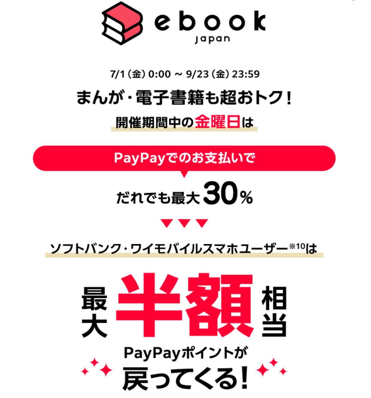 ★夏のPayPay祭期間中の金曜日はebookjapanの買い物で還元率最大30%＆ソフバンワイモバ利用者は最大50%還元に！