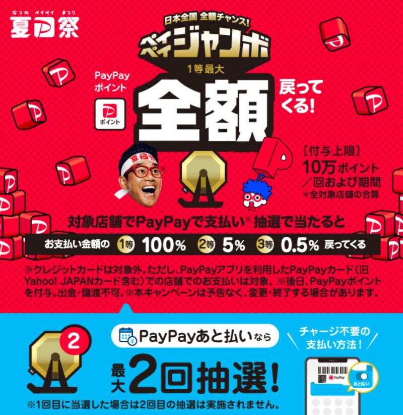 ペイペイジャンボ＋PayPay後払いで2回抽選の説明