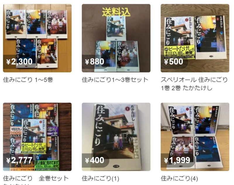 メルカリで住みにごりのコミックまとめ売りの出品状況