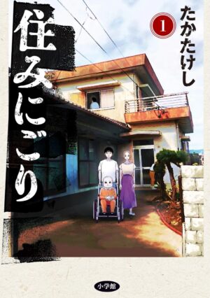 住みにごり第１巻の表紙