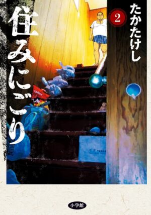 住みにごり第２巻の表紙