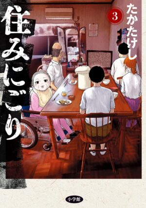 住みにごり第３巻の表紙