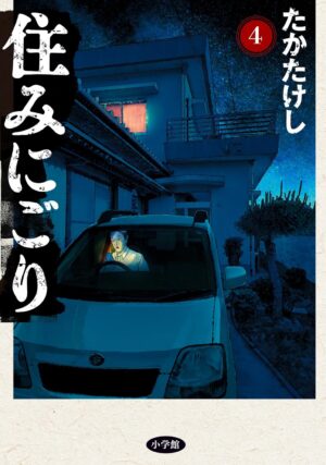 住みにごり第４巻の表紙