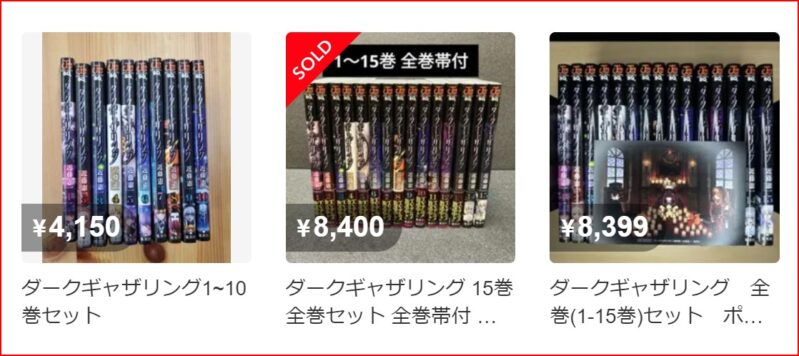 ダークギャザリングの全巻セットやまとめ売りはメルカリ等のセカンドハンズで頻繁に出品されているので安くコミックを読みたいならお勧めの方法