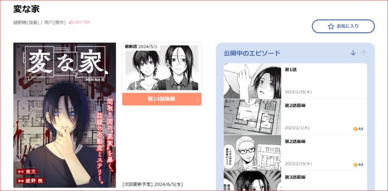 一迅プラスで漫画版変な家の最新話や過去の話を読むことが出来る