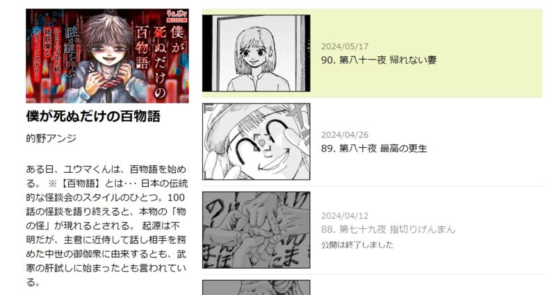 僕が死ぬだけの百物語は連載しているサンデーウェブり公式サイトでも最新話が公開されている(過去の話もバックナンバーで有料で読むことが可能)
